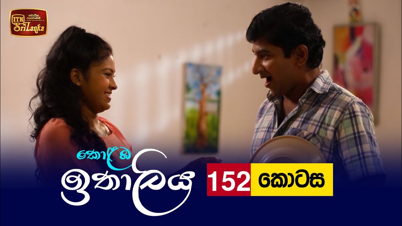 Kolamba Ithaliya – Episode 152 – 2022-02-17