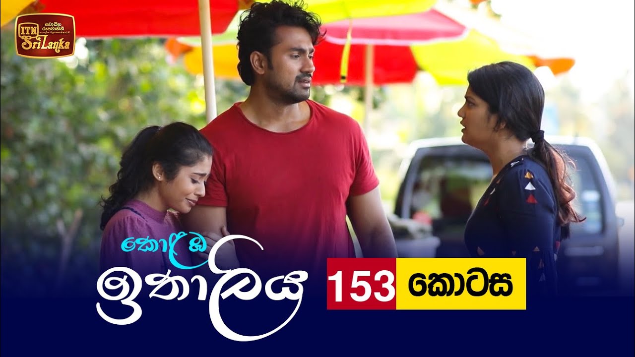 Kolamba Ithaliya – Episode 153 – 2022-02-21