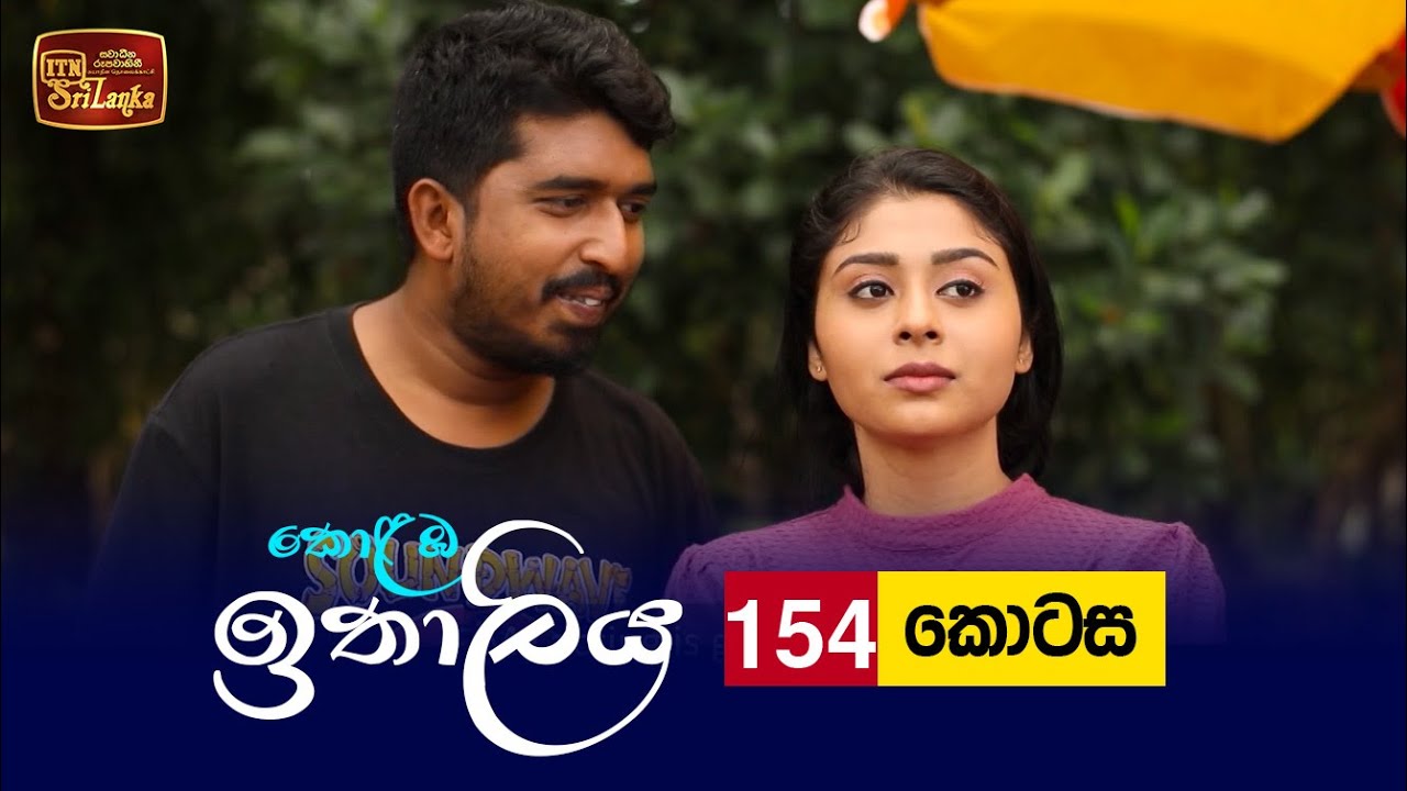 Kolamba Ithaliya – Episode 154 – 2022-02-22