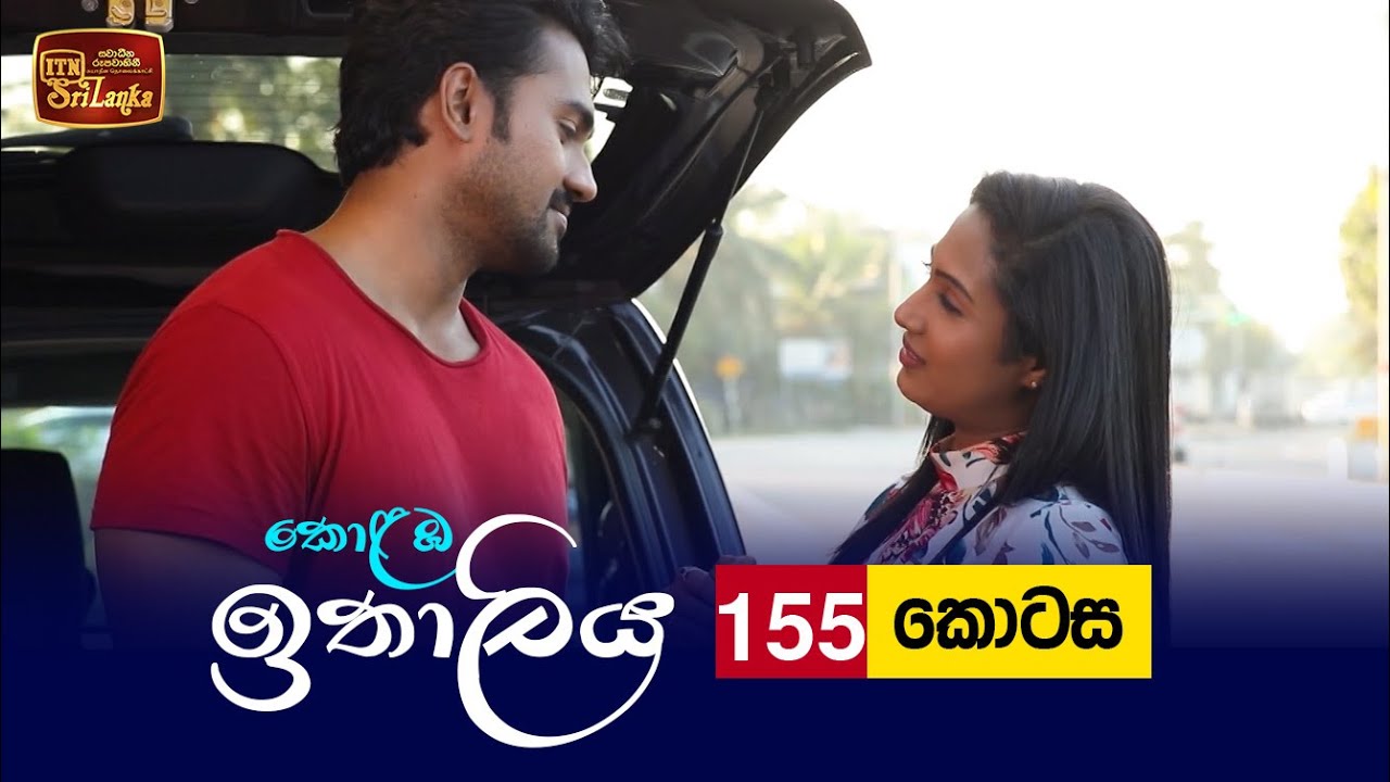 Kolamba Ithaliya – Episode 155 – 2022-02-23