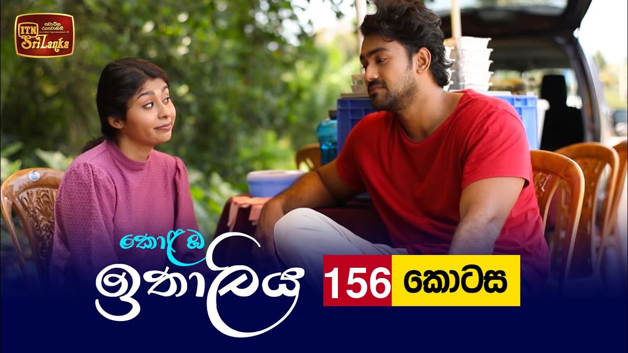 Kolamba Ithaliya – Episode 156 – 2022-02-28