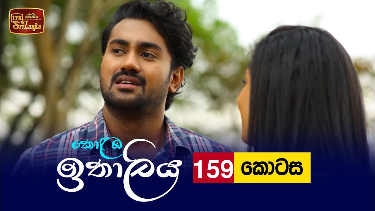 Kolamba Ithaliya – Episode 159 – 2022-03-03