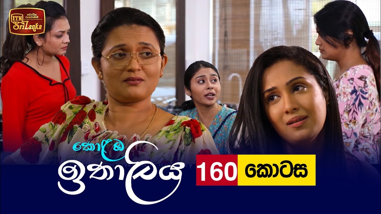 Kolamba Ithaliya – Episode 160 – 2022-03-07