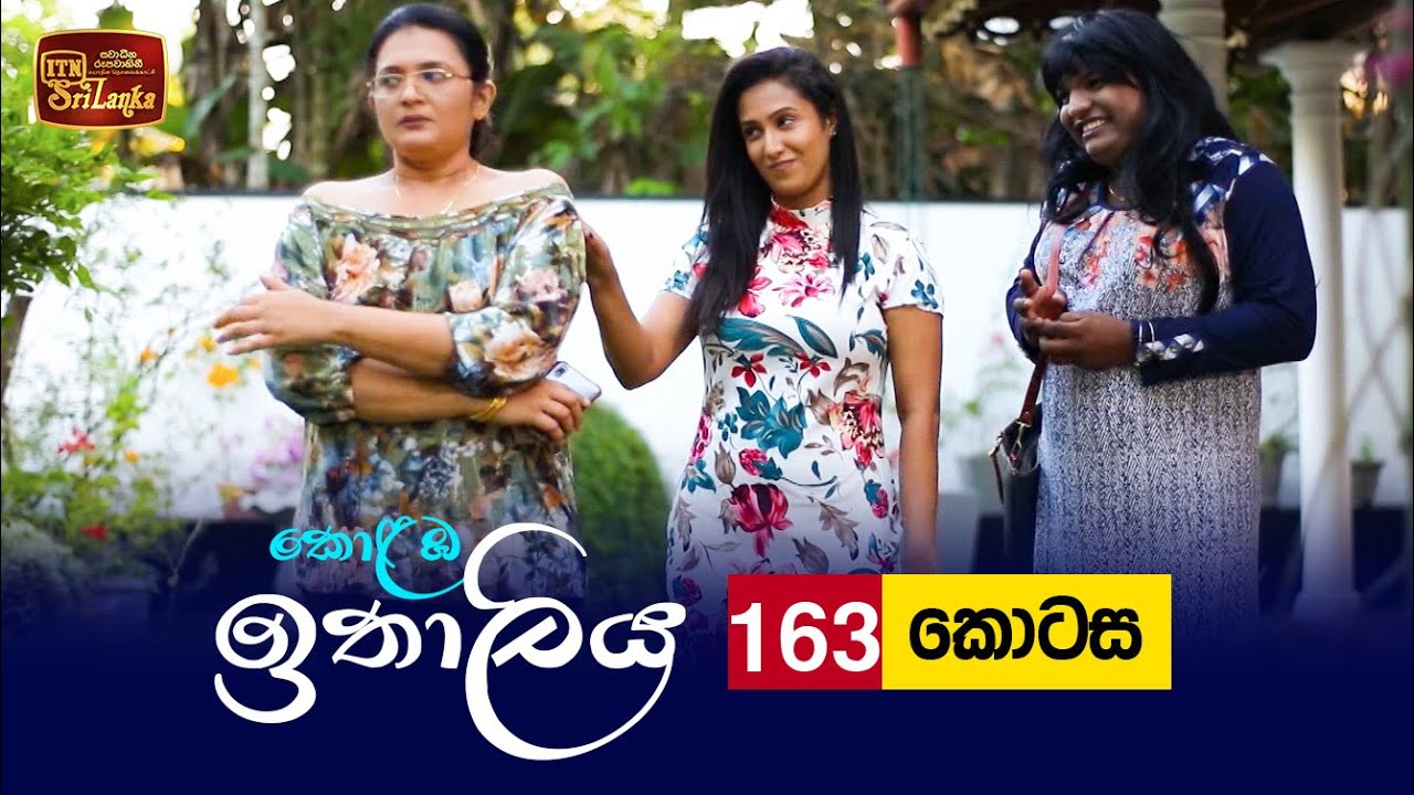 Kolamba Ithaliya – Episode 163 – 2022-03-10