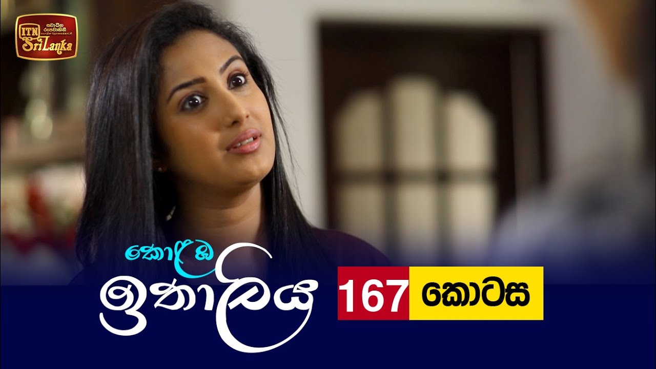 Kolamba Ithaliya – Episode 167 – 2022-03-17