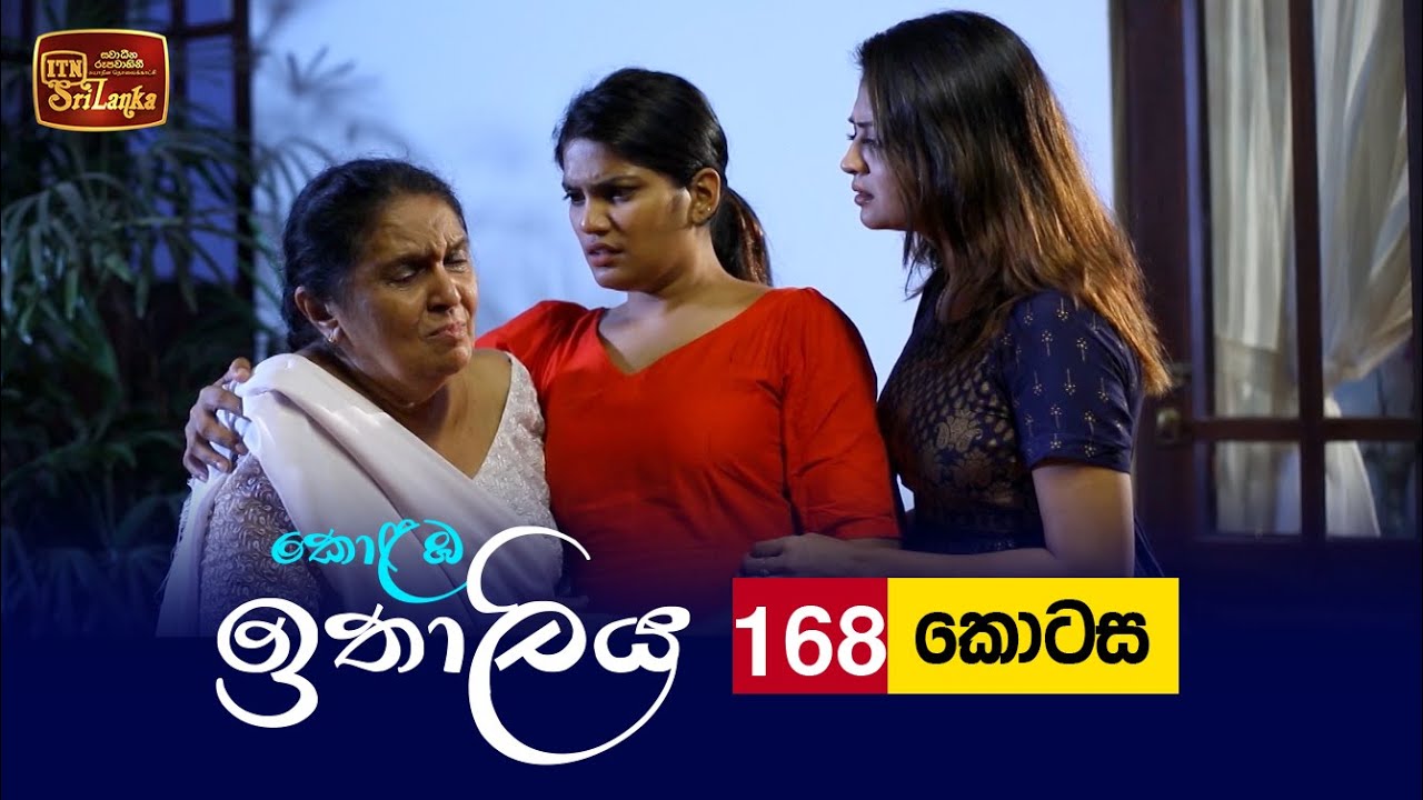 Kolamba Ithaliya – Episode 168 – 2022-03-21