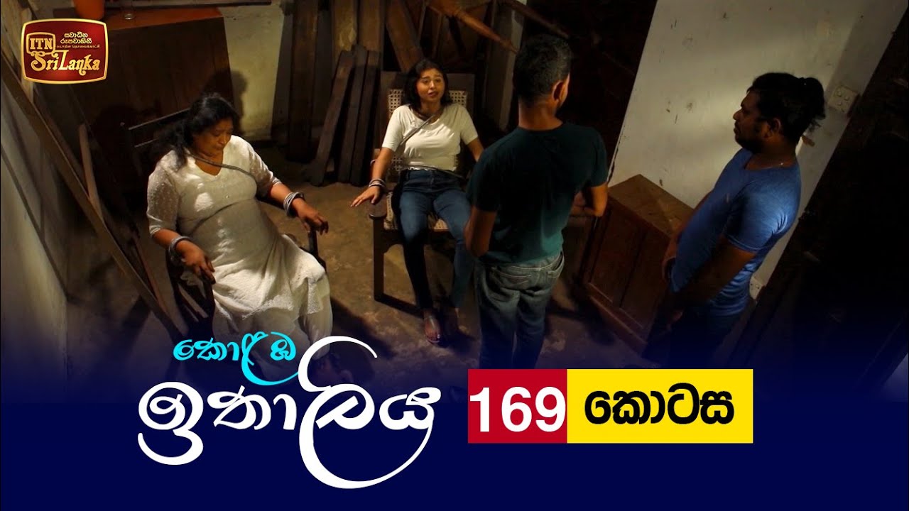 Kolamba Ithaliya – Episode 169 – 2022-03-22