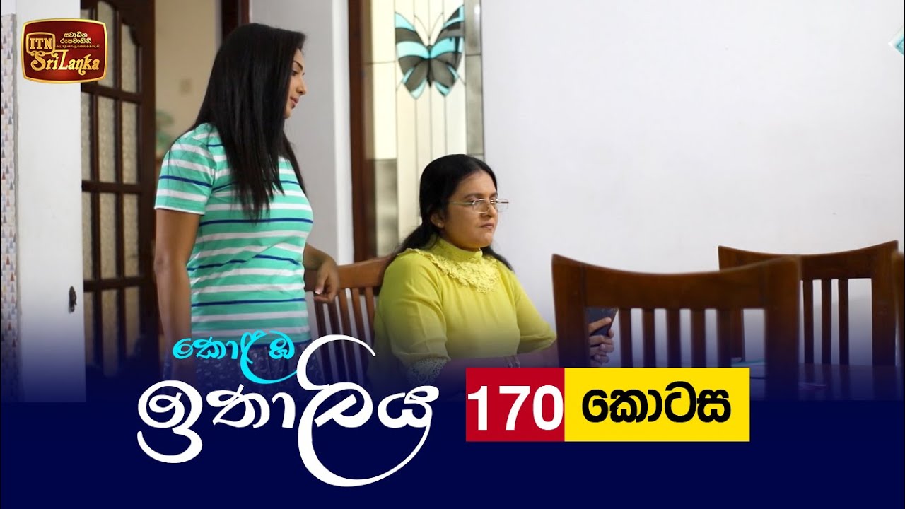 Kolamba Ithaliya – Episode 170 – 2022-03-23