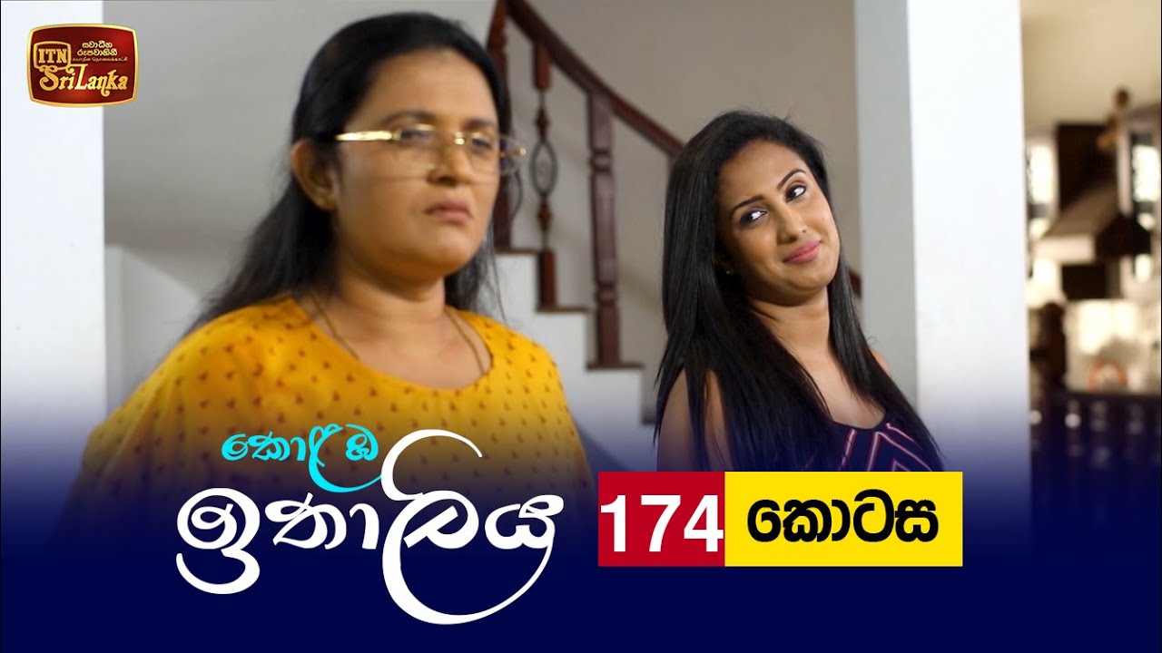 Kolamba Ithaliya – Episode 174 – 2022-03-30
