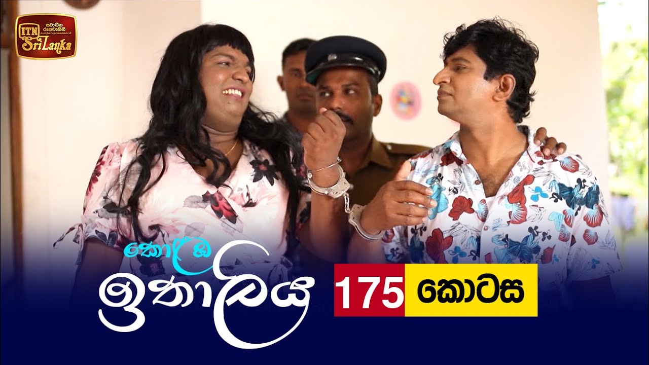 Kolamba Ithaliya – Episode 175 – 2022-03-31