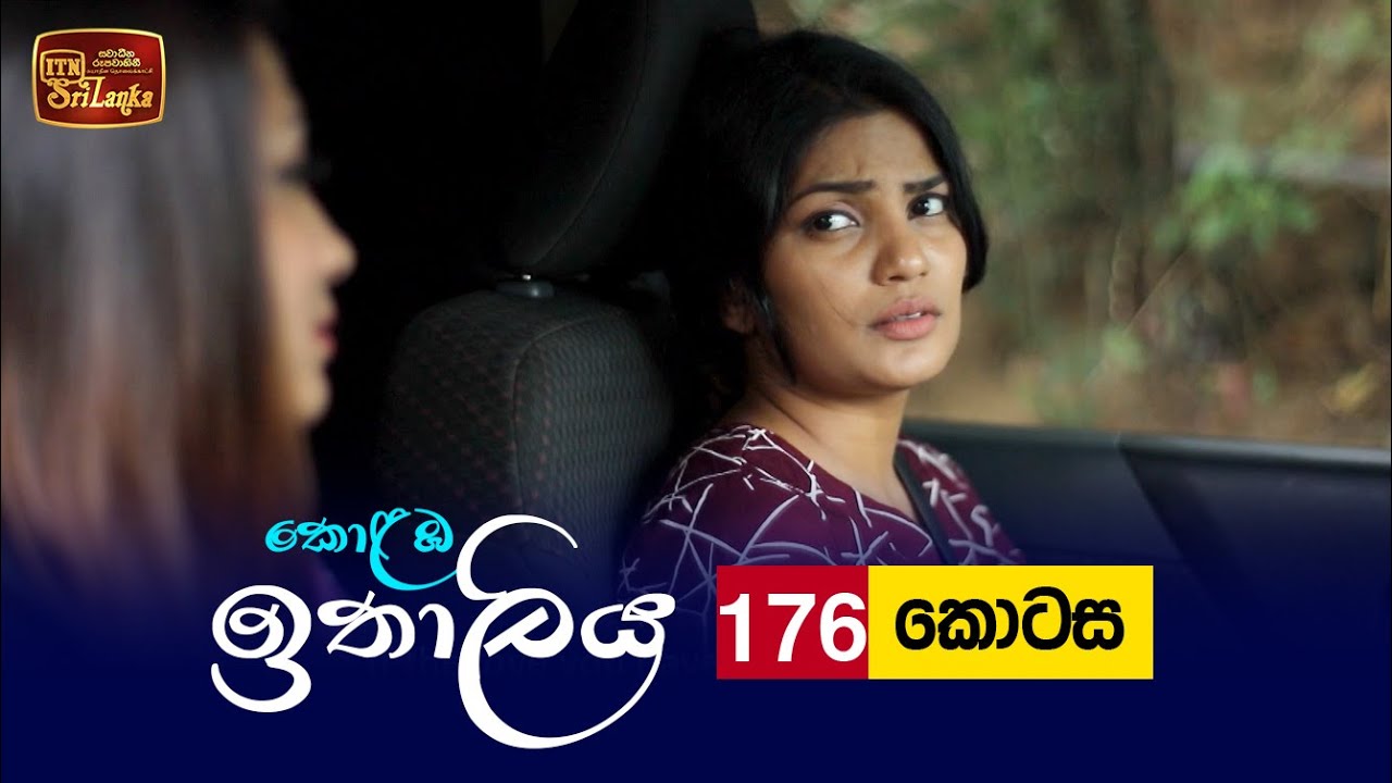 Kolamba Ithaliya – Episode 176 – 2022-04-25