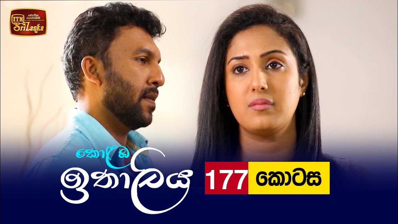 Kolamba Ithaliya – Episode 177 – 2022-04-26