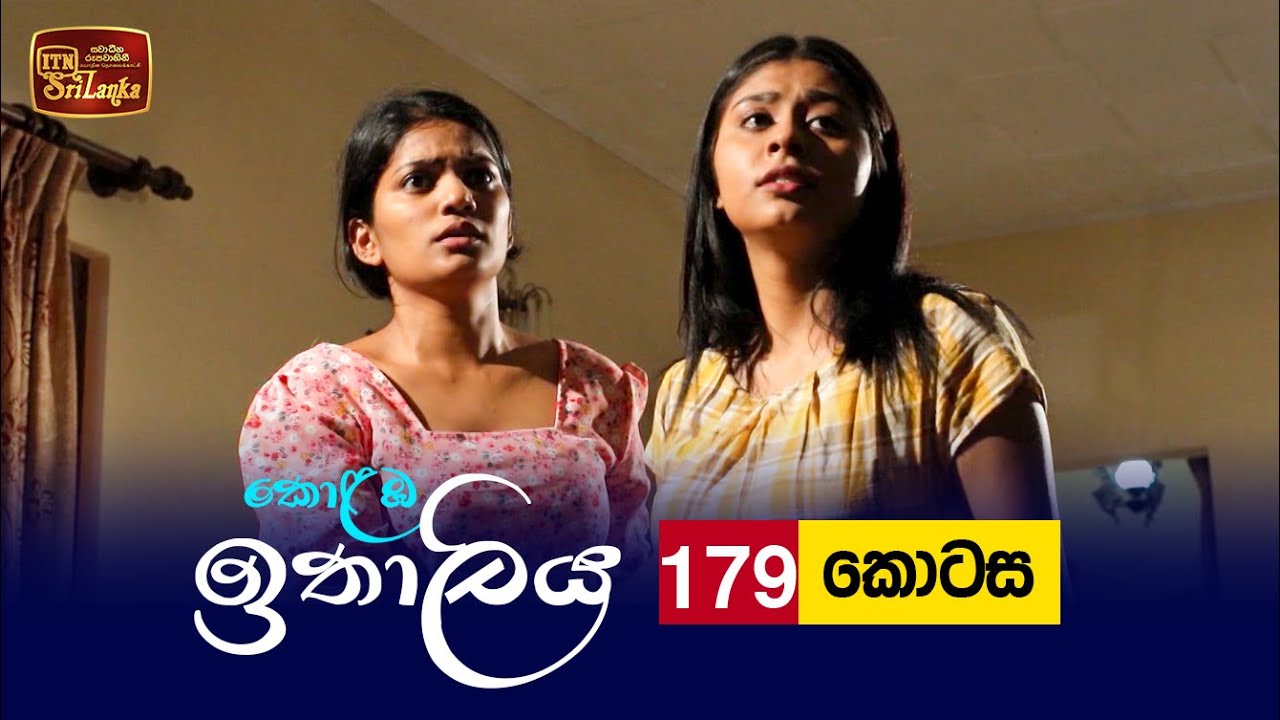 Kolamba Ithaliya – Episode 179 – 2022-04-28