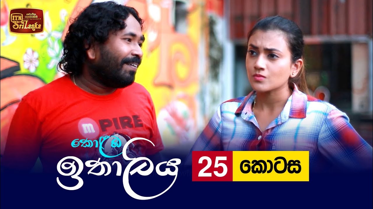 Kolamba Ithaliya – Episode 25 – 2021-07-12