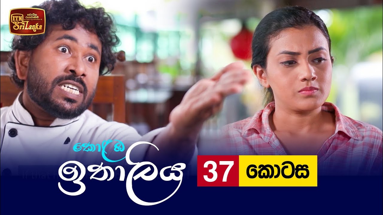 Kolamba Ithaliya – Episode 37 – 2021-08-02