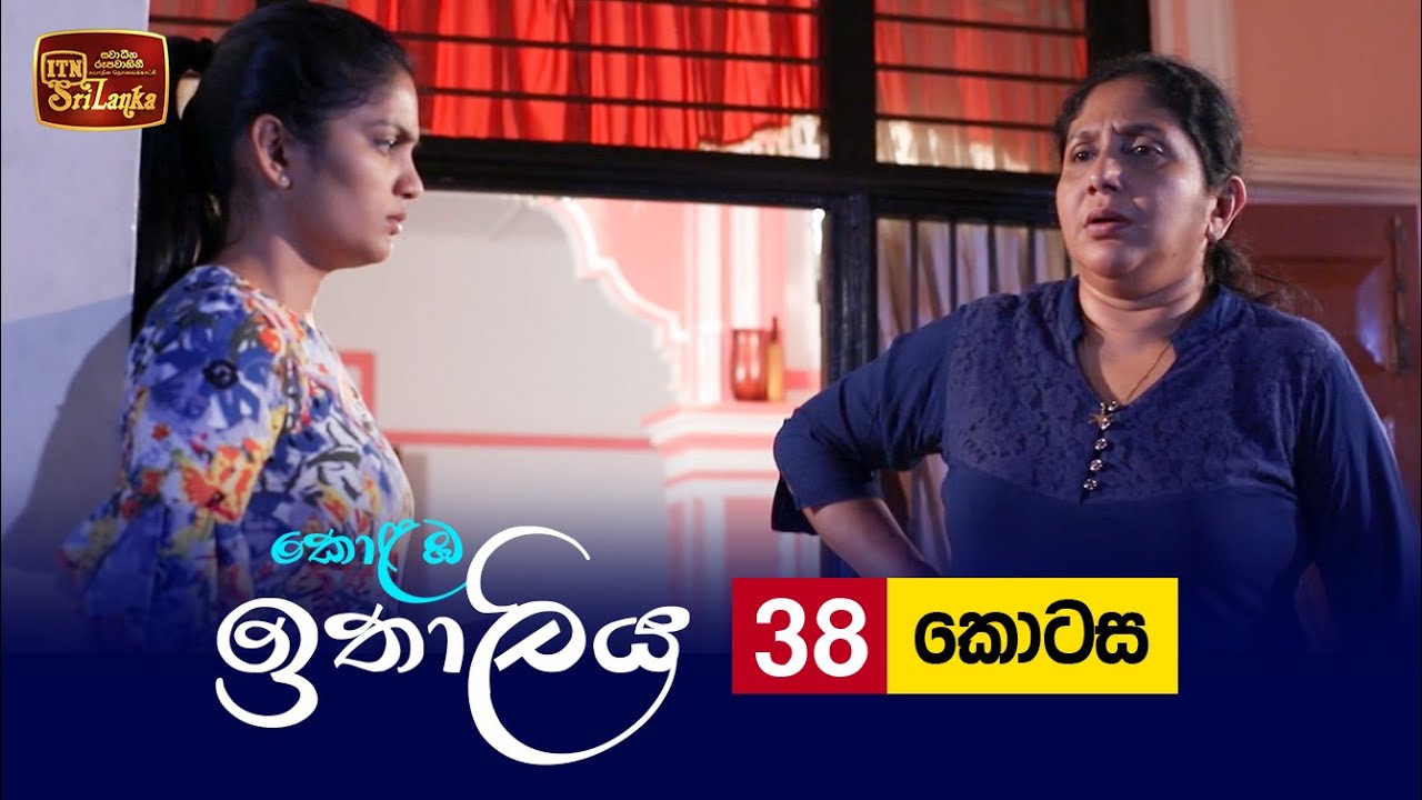 Kolamba Ithaliya – Episode 38 – 2021-08-03