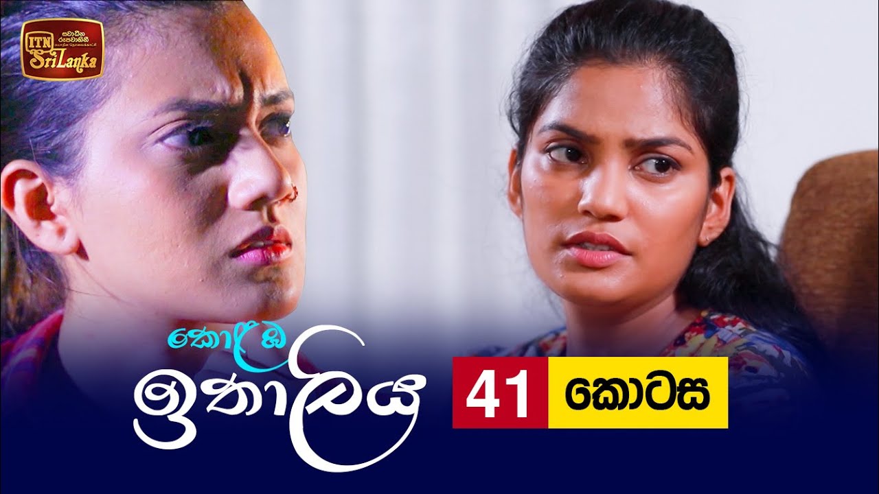 Kolamba Ithaliya – Episode 41– 2021-08-09