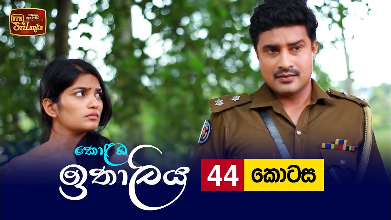 Kolamba Ithaliya – Episode 44– 2021-08-12