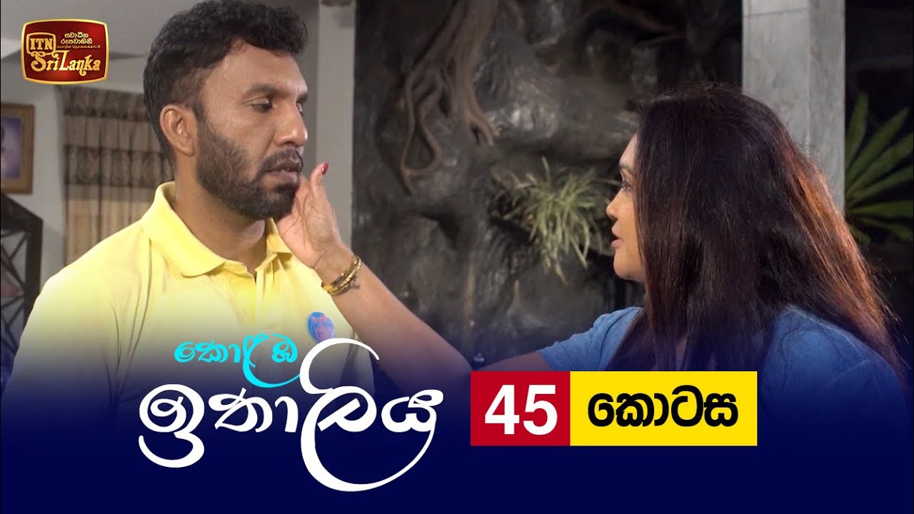 Kolamba Ithaliya – Episode 45– 2021-08-16