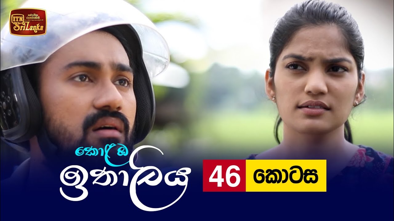 Kolamba Ithaliya – Episode 46– 2021-08-17