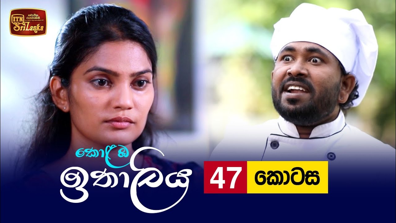 Kolamba Ithaliya – Episode 47 – 2021-08-18