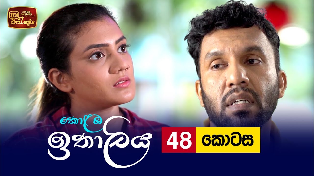 Kolamba Ithaliya – Episode 48 – 2021-08-19