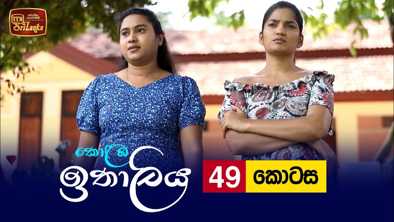 Kolamba Ithaliya – Episode 49 – 2021-08-23