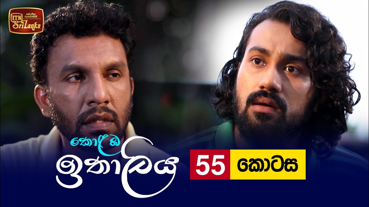 Kolamba Ithaliya – Episode 55 – 2021-09-01