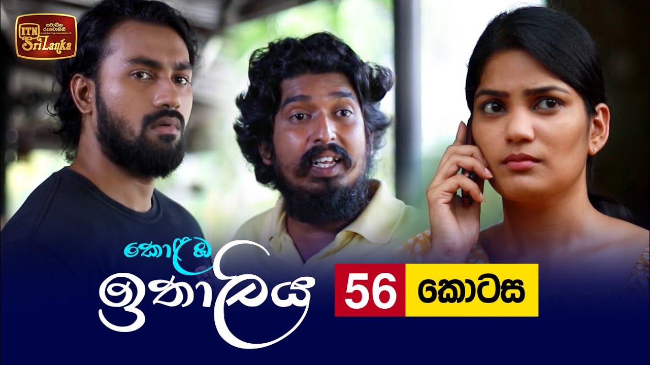 Kolamba Ithaliya – Episode 56 – 2021-09-02