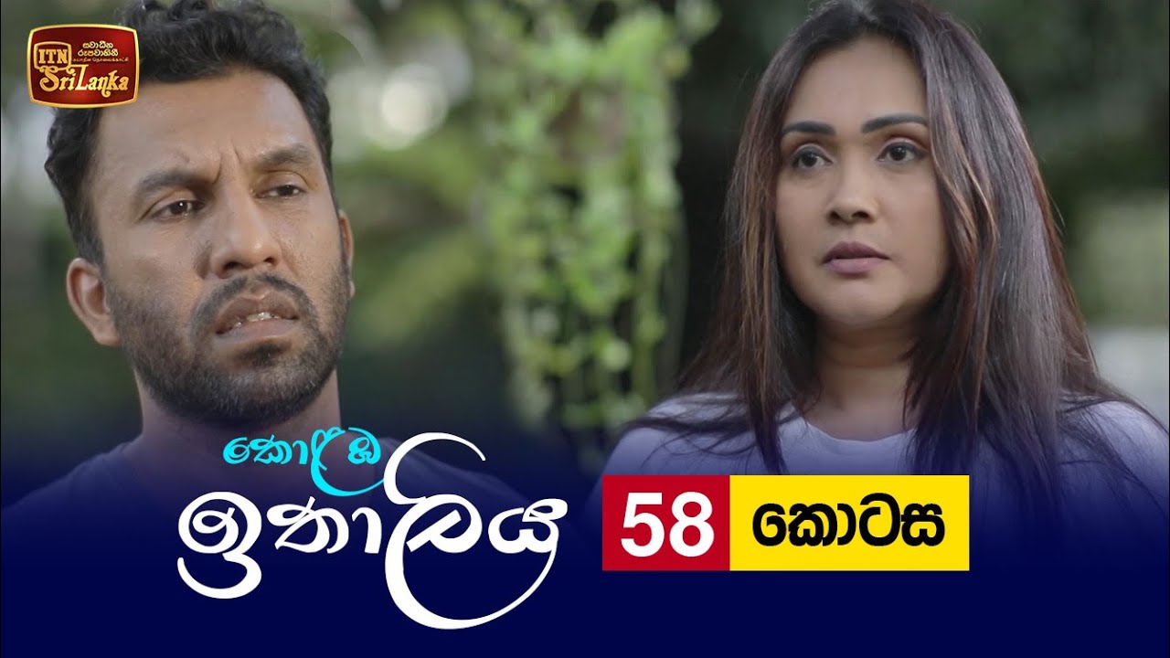 Kolamba Ithaliya – Episode 58 – 2021-09-07