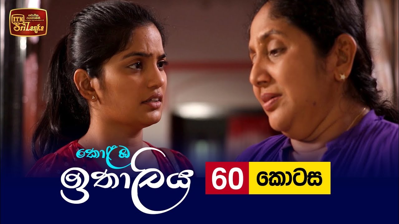 Kolamba Ithaliya – Episode 60 – 2021-09-09