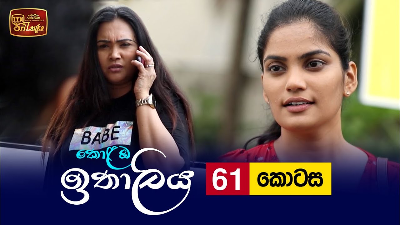 Kolamba Ithaliya – Episode 61 – 2021-09-13
