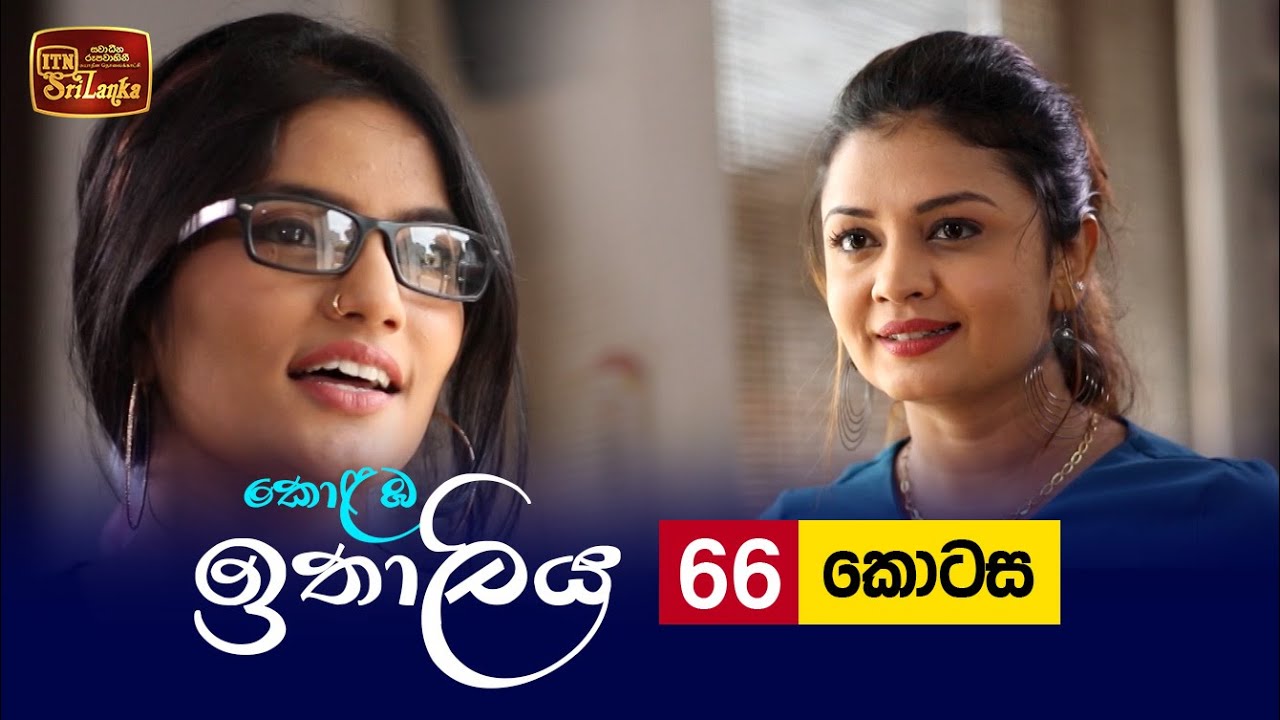 Kolamba Ithaliya – Episode 66 – 2021-09-21