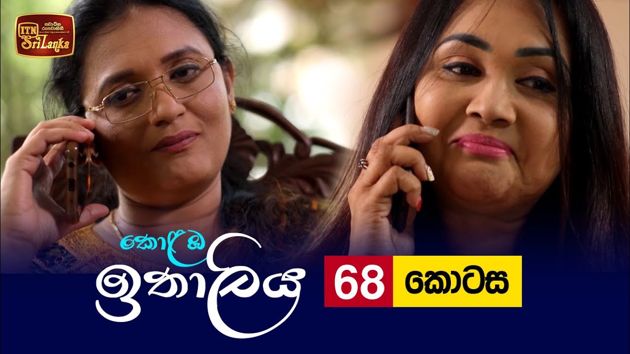 Kolamba Ithaliya – Episode 68 – 2021-09-23