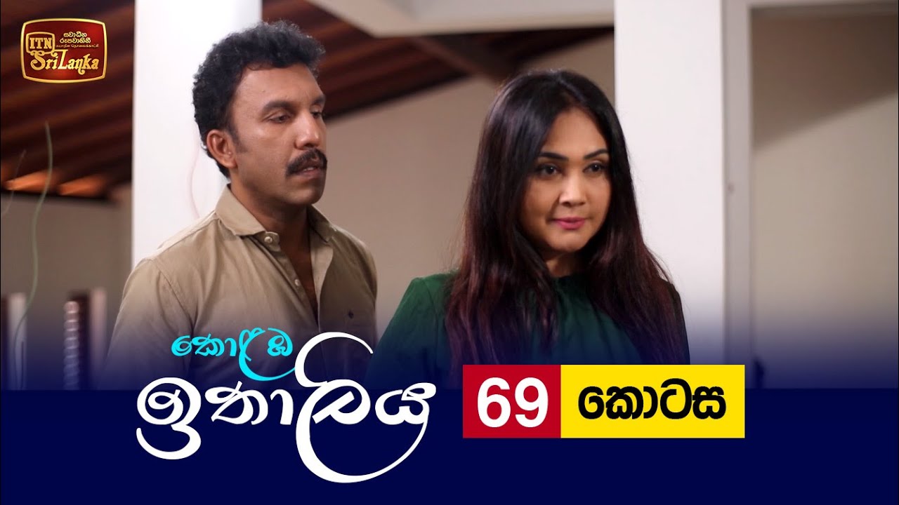 Kolamba Ithaliya – Episode 69 – 2021-09-27