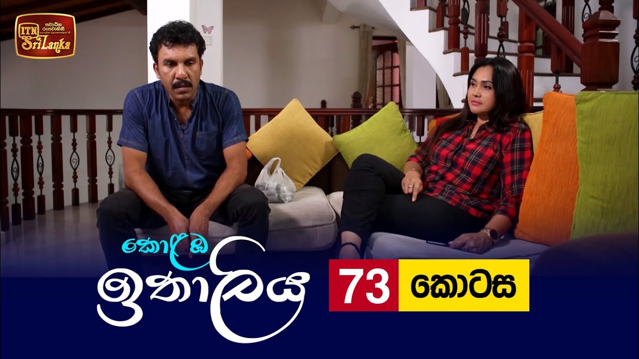 Kolamba Ithaliya – Episode 73 – 2021-10-04