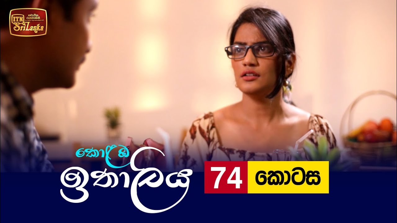 Kolamba Ithaliya – Episode 74 – 2021-10-05
