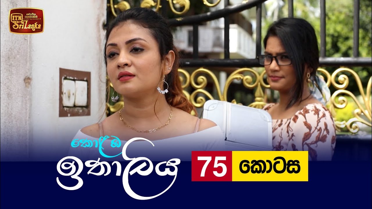 Kolamba Ithaliya – Episode 75 – 2021-10-06