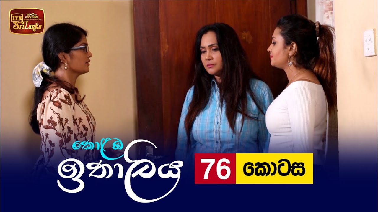 Kolamba Ithaliya – Episode 76 – 2021-10-07