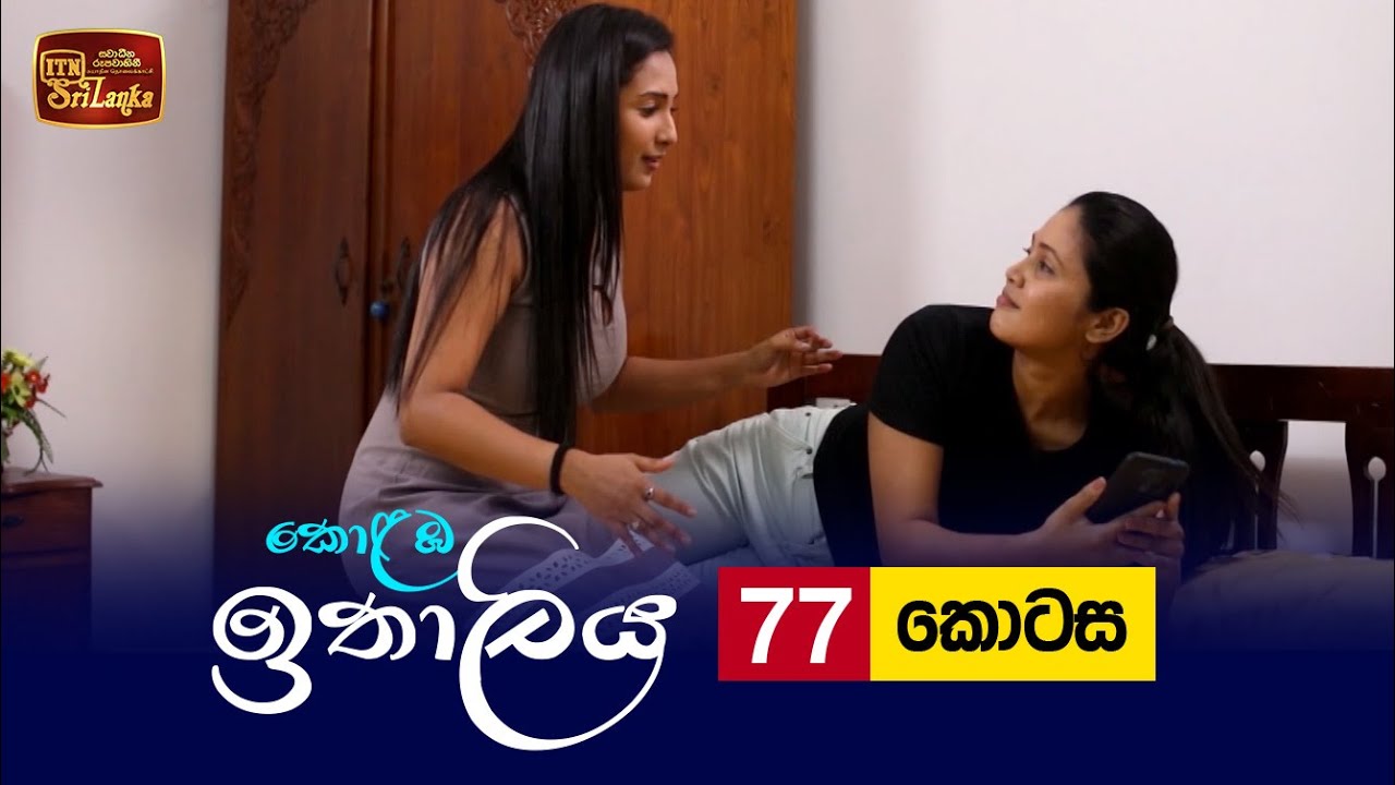 Kolamba Ithaliya – Episode 77 – 2021-10-11