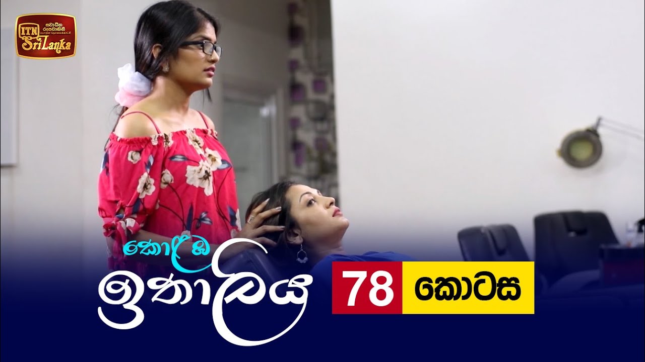 Kolamba Ithaliya – Episode 78 – 2021-10-12