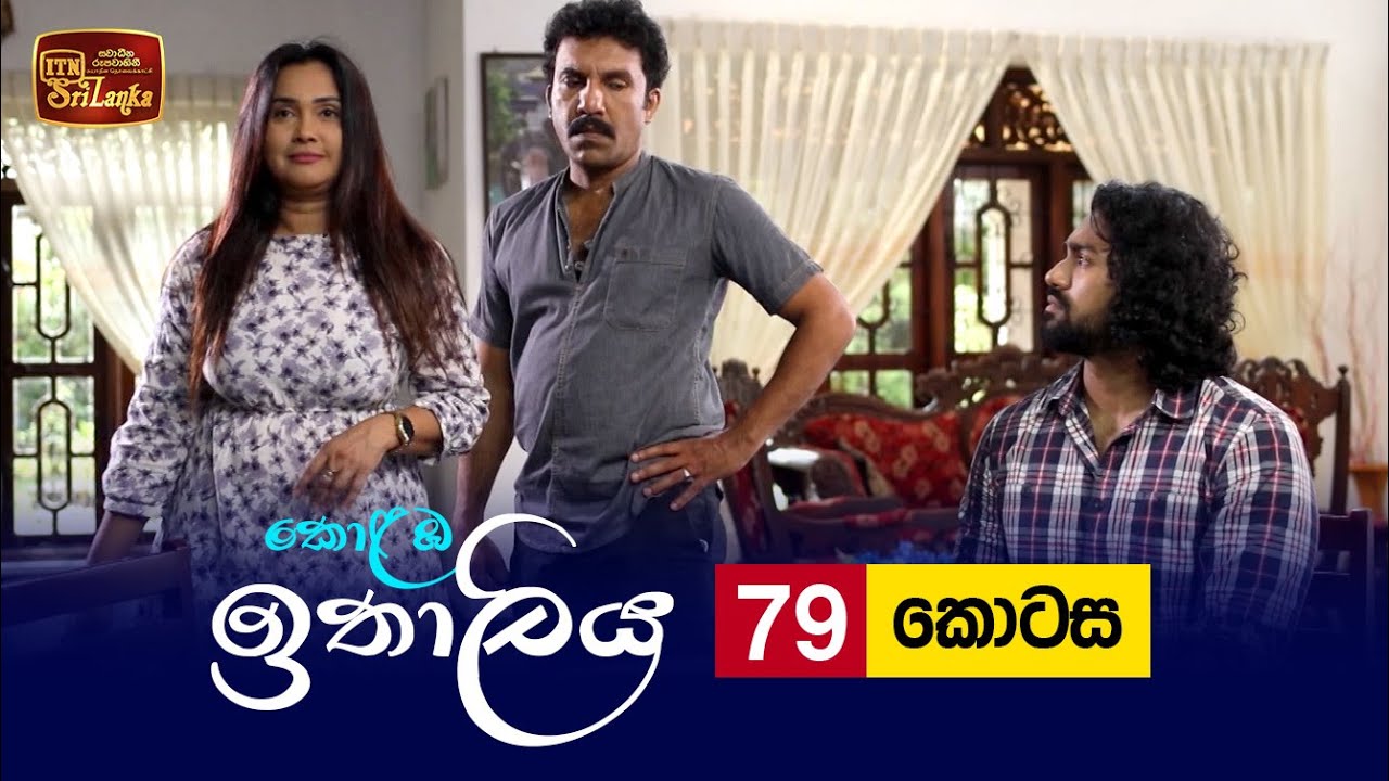 Kolamba Ithaliya – Episode 79 – 2021-10-13