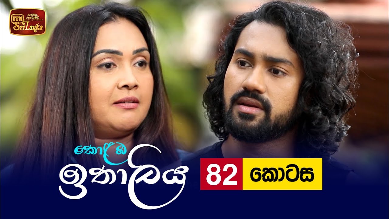 Kolamba Ithaliya – Episode 82 – 2021-10-19