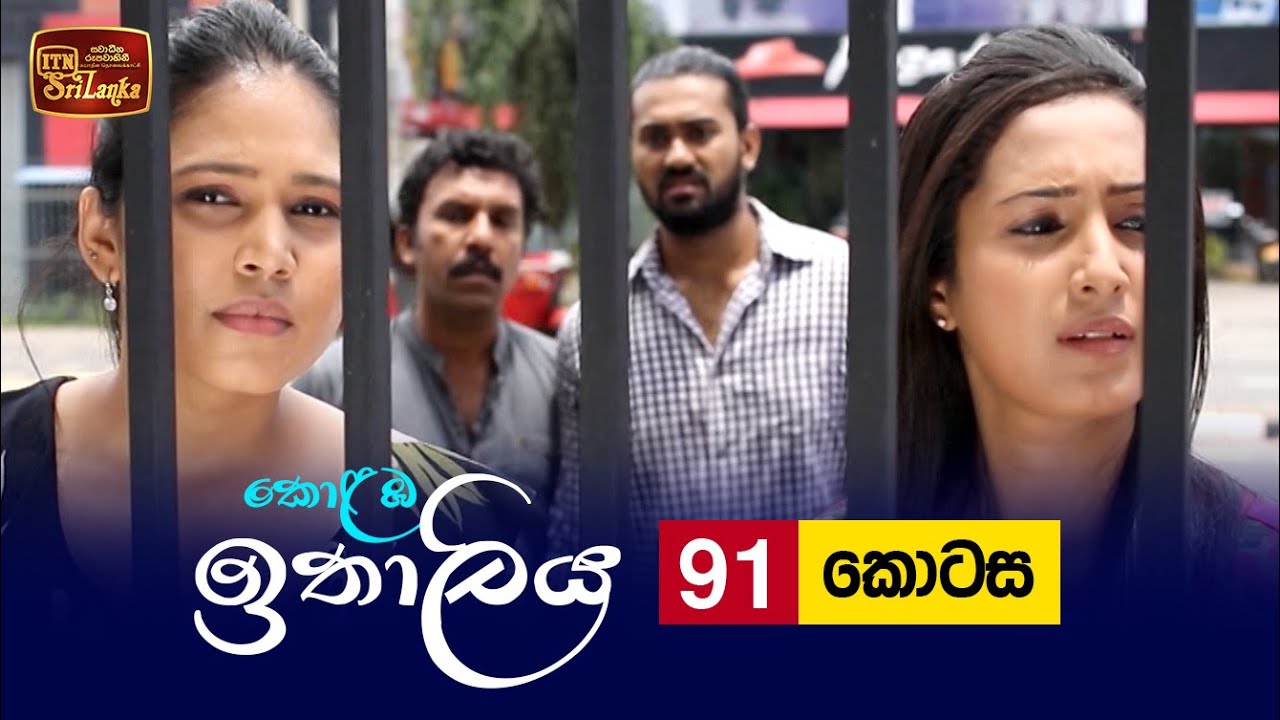 Kolamba Ithaliya – Episode 91 – 2021-11-03