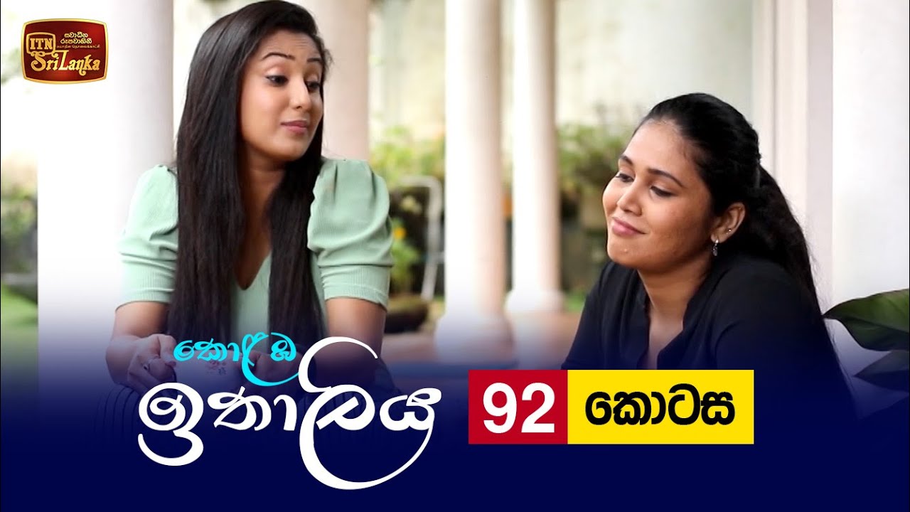 Kolamba Ithaliya – Episode 92 – 2021-11-04