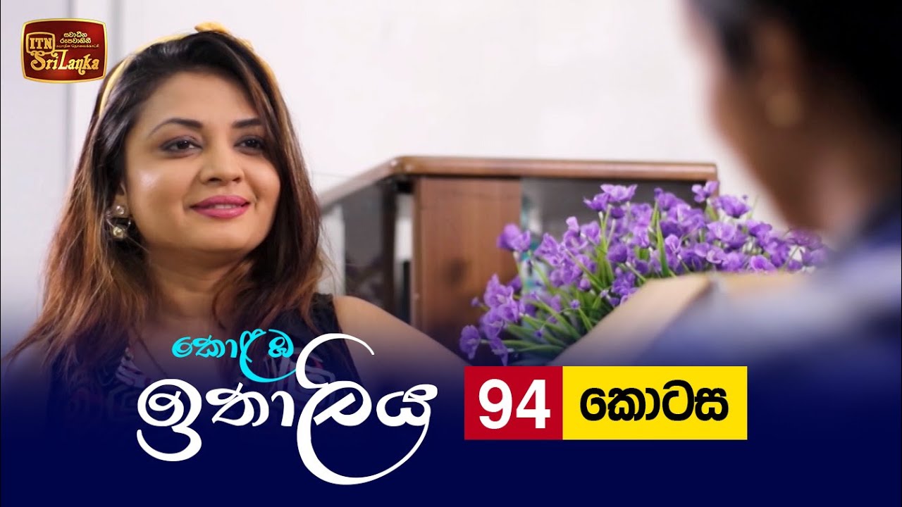 Kolamba Ithaliya – Episode 94 – 2021-11-09