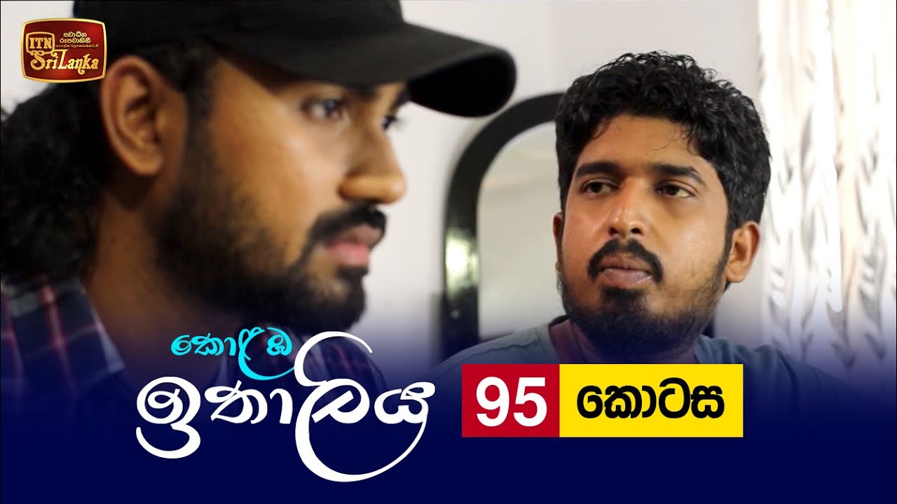 Kolamba Ithaliya – Episode 95 – 2021-11-10