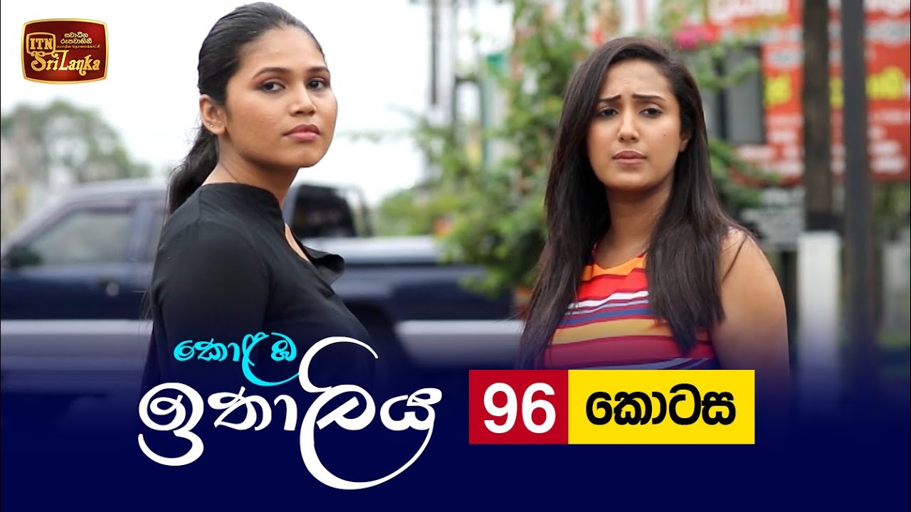 Kolamba Ithaliya – Episode 96 – 2021-11-11