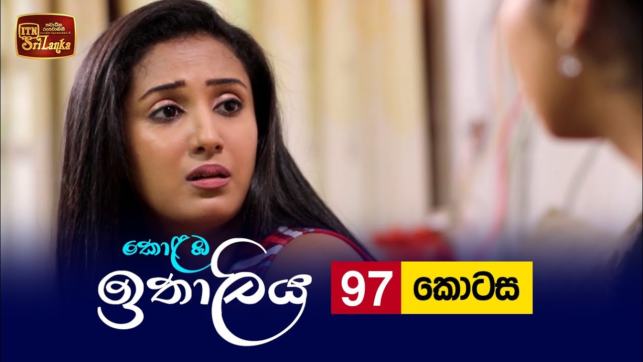 Kolamba Ithaliya – Episode 97 – 2021-11-15