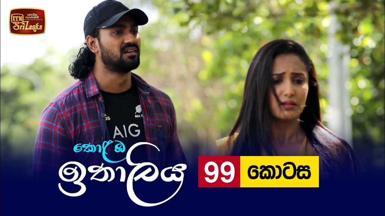 Kolamba Ithaliya – Episode 99 – 2021-11-17